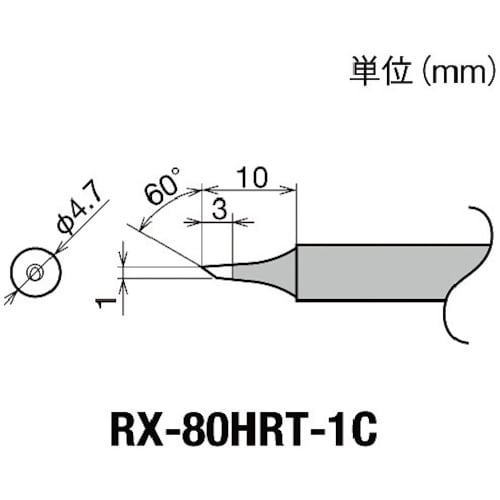 交換コテ先(RX−8シリーズ) RX80HRT1C