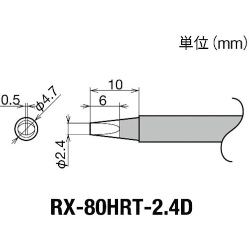 交換コテ先(RX−8シリーズ) 849−6989