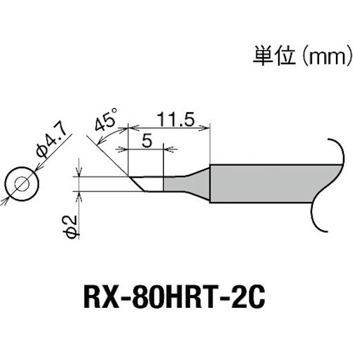 交換コテ先(RX−8シリーズ) RX80HRT2C