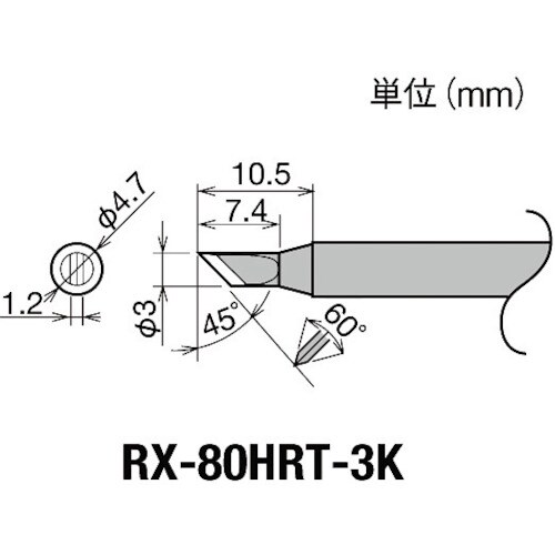 交換コテ先(RX−8シリーズ) RX80HRT3K