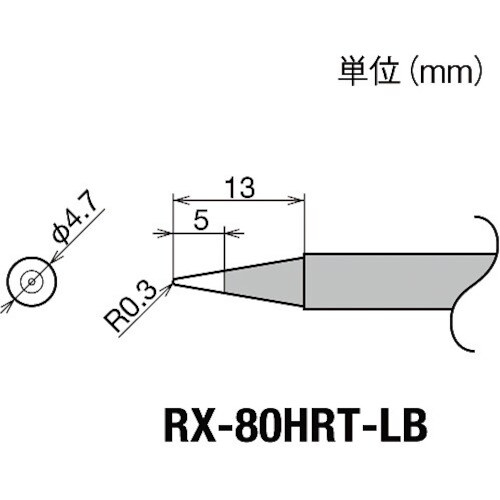 交換コテ先(RX−8シリーズ) RX80HRTLB