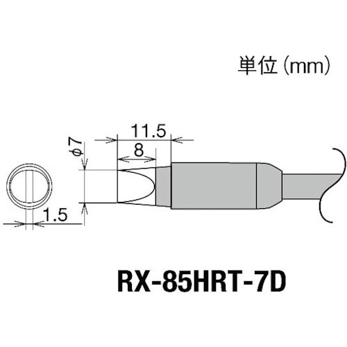 交換コテ先(RX−8シリーズ) RX85HRT7D
