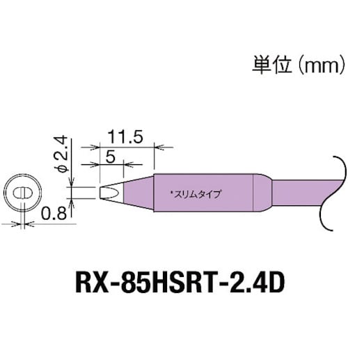交換コテ先(RX−8シリーズ) 849−7031
