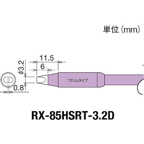 交換コテ先(RX−8シリーズ) 849−7033