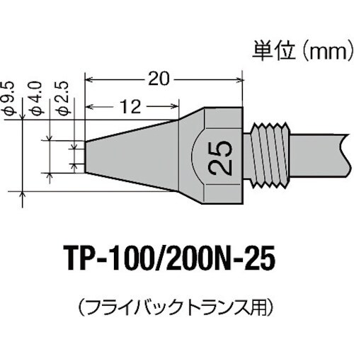 TP−100用 替ノズル φ2.5