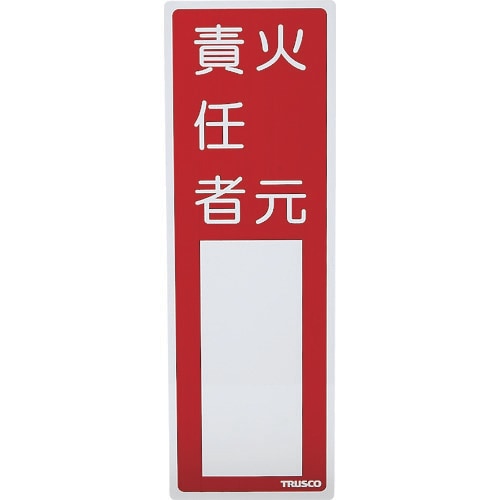 消防標識 火元責任者 TSHH300100