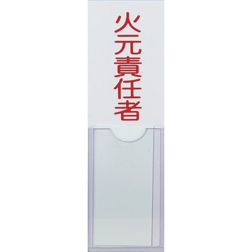 消防標識 火元責任者 TSHH30100