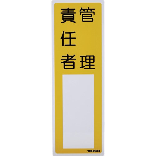 消防標識 管理責任者 TSHK300100