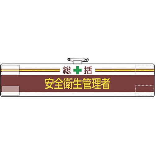腕章 総括 安全衛生管理者