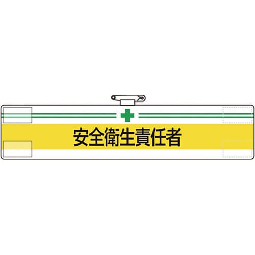 腕章 安全衛生責任者