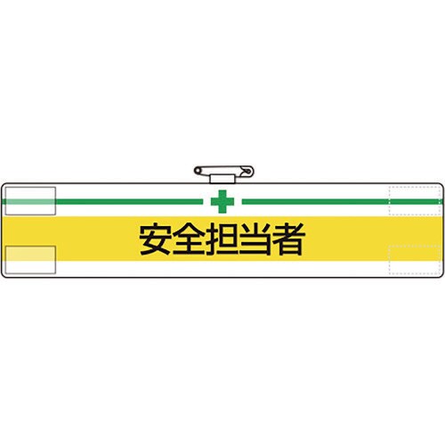 腕章 安全担当者