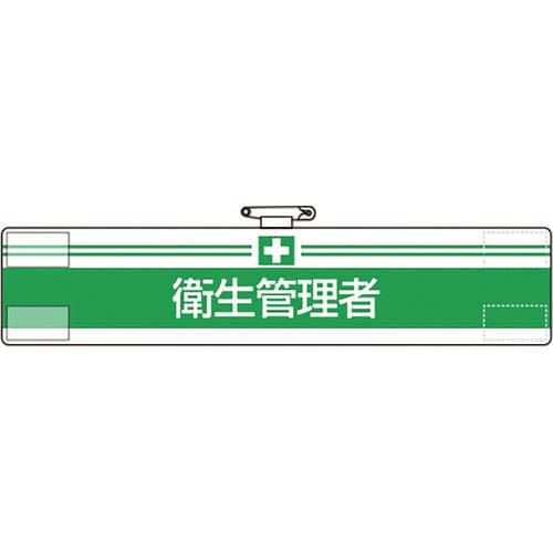 腕章 衛生管理者