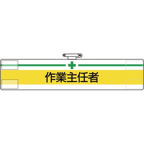 腕章 作業主任者