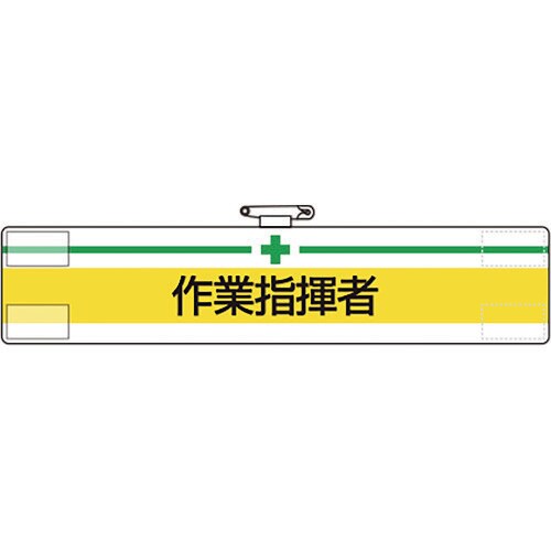 腕章 作業指揮者