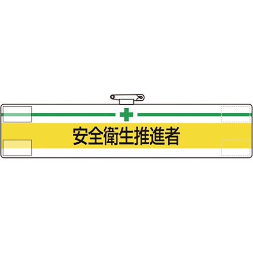 腕章 安全衛生推進者