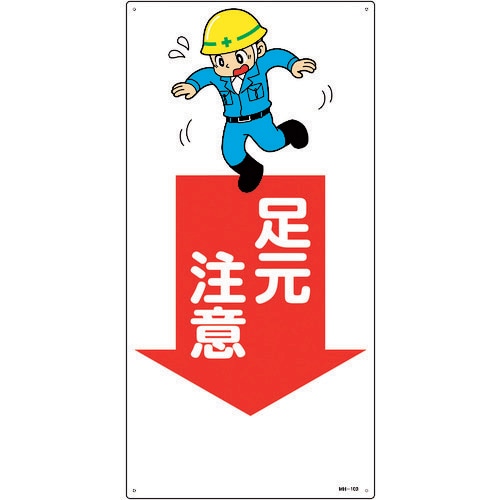 イラスト標識 足元注意 97109