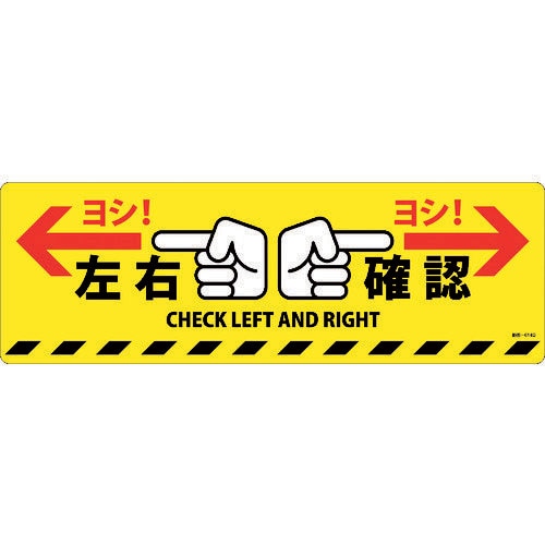 路面標示ステッカー 左右確認・ヨシ! 101164