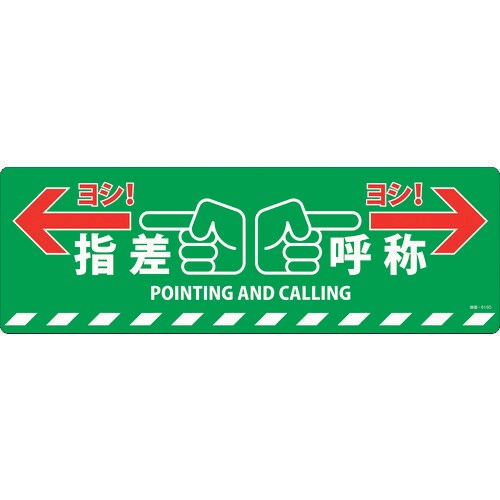 路面標示ステッカー 指差呼称・ヨシ! 101165