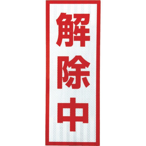 プリズム高輝度反射 解除中 小マグネット