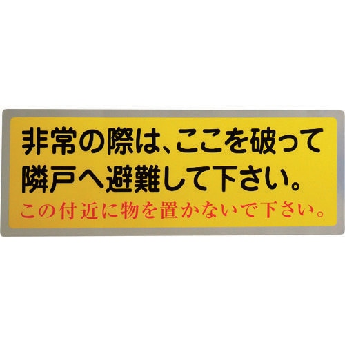隣戸避難標識テトロンステッカー