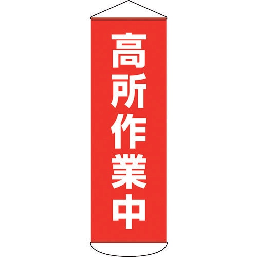 垂れ幕(懸垂幕) 高所作業中 124051