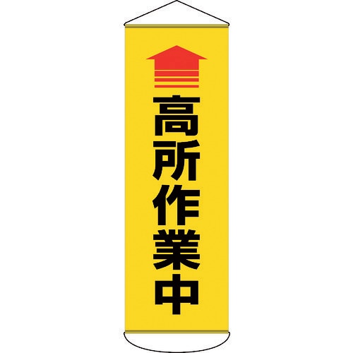 垂れ幕(懸垂幕) ↑高所作業中 124052