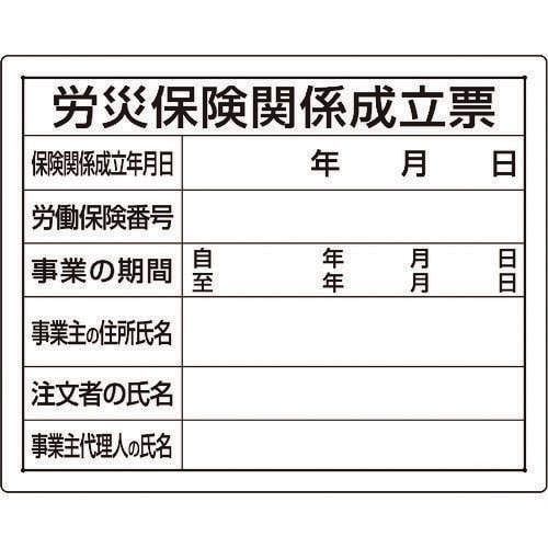 法令許可票 労災保険関係成立票