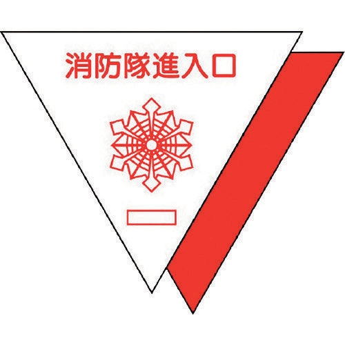 消防隊進入口ステ 反射 31951