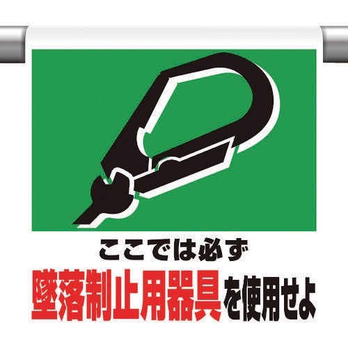ワンタッチ取付標識 墜落制止用器具を使用