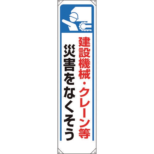 たれ幕 建設機械・クレーン等災害…