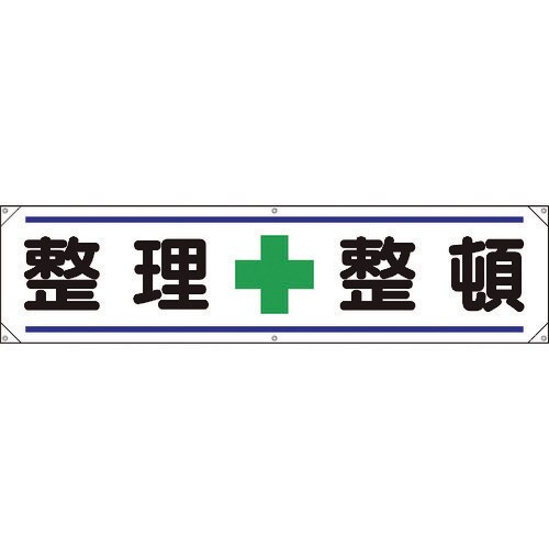 横幕 整理+整頓