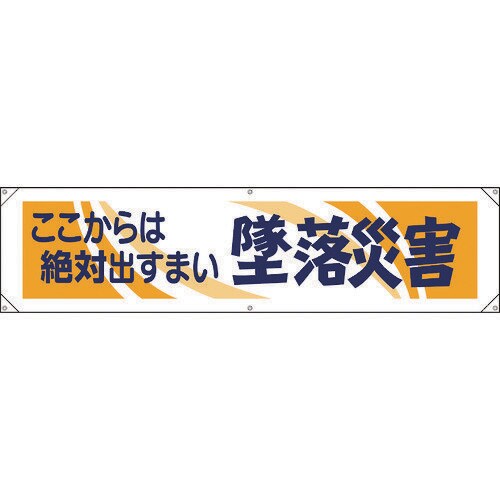 横幕 ここからは絶対出すまい墜落災害