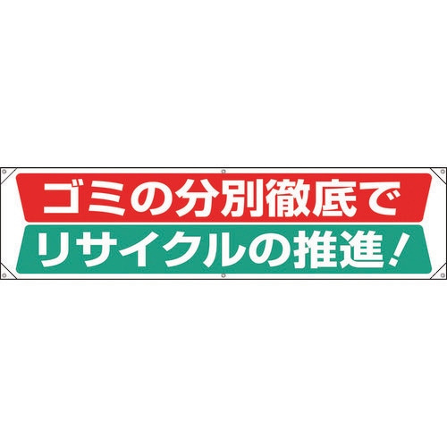 横幕 ゴミの分別徹底でリサイクルの推進