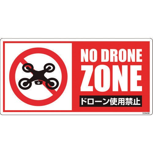 ドローン飛行禁止標識 GEM−99