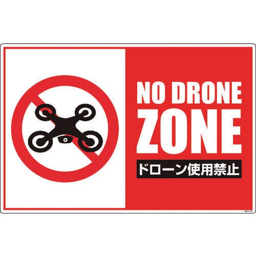 ドローン飛行禁止標識 GEB−53