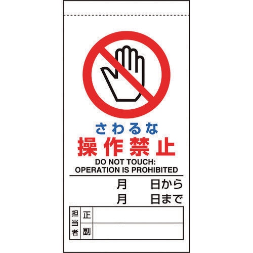 修理・点検標識 さわるな操作禁止