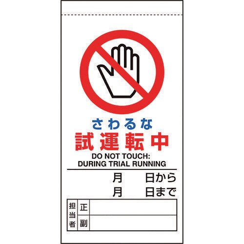 修理・点検標識 さわるな試運転中