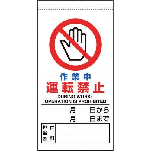 修理・点検標識 作業中運転禁止