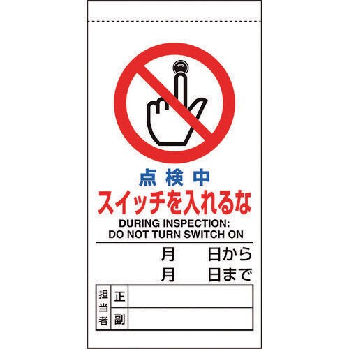 修理・点検標識 点検中スイッチを入れるな