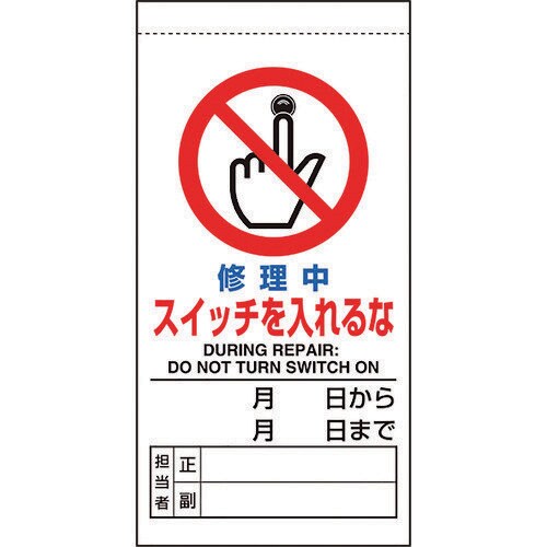 修理・点検標識 修理中スイッチを入れるな