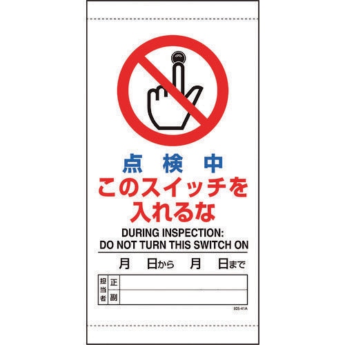 点検中このスイッチを入れるな