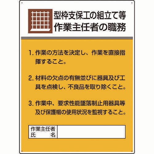 作業主任者職務板 型枠支保工の組立て…