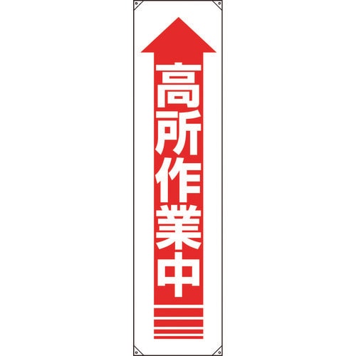 たれ幕 高所作業中