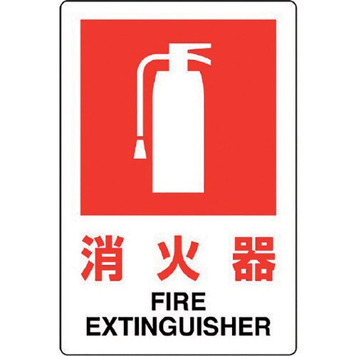 JIS規格標識 消火器(小)