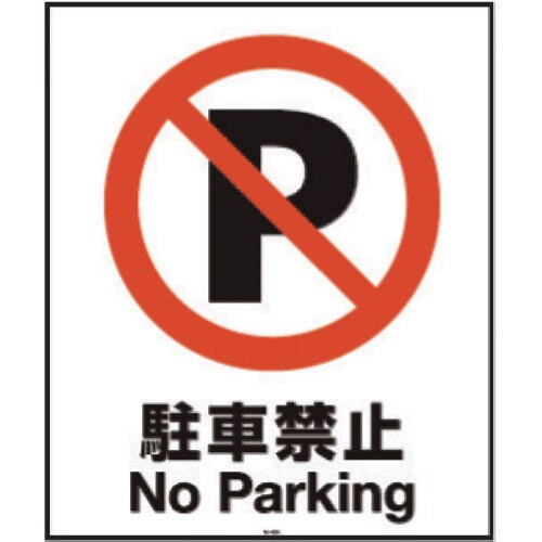 面板 80−03N(駐車禁止)