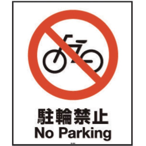 面板 80−04N(駐輪禁止)