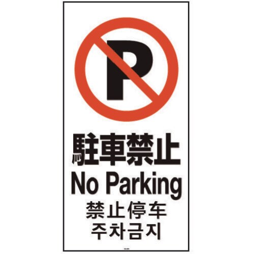 面板 120−03N(駐車禁止)