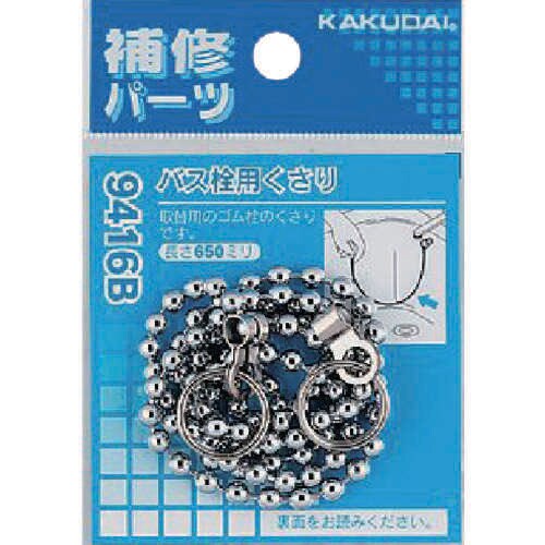 バス栓用くさり 9416B