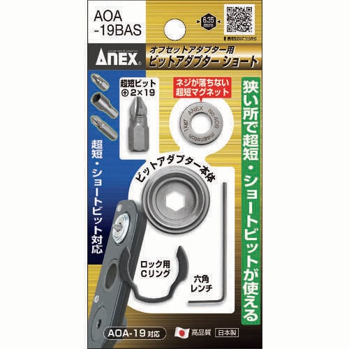 ビット用アタッチメント AOA19BAS