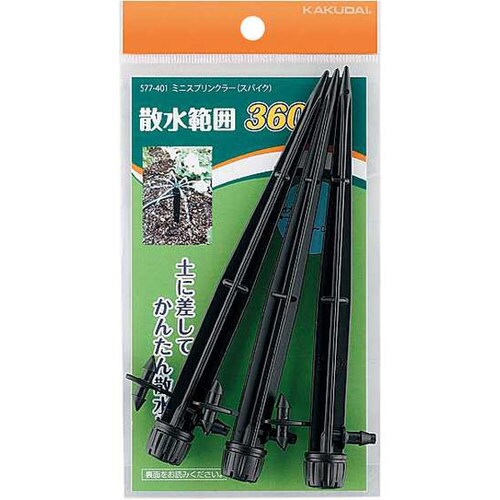 ミニスプリンクラー(スパイク) 577−401